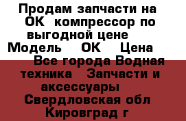 Продам запчасти на 2ОК1 компрессор по выгодной цене!!! › Модель ­ 2ОК1 › Цена ­ 100 - Все города Водная техника » Запчасти и аксессуары   . Свердловская обл.,Кировград г.